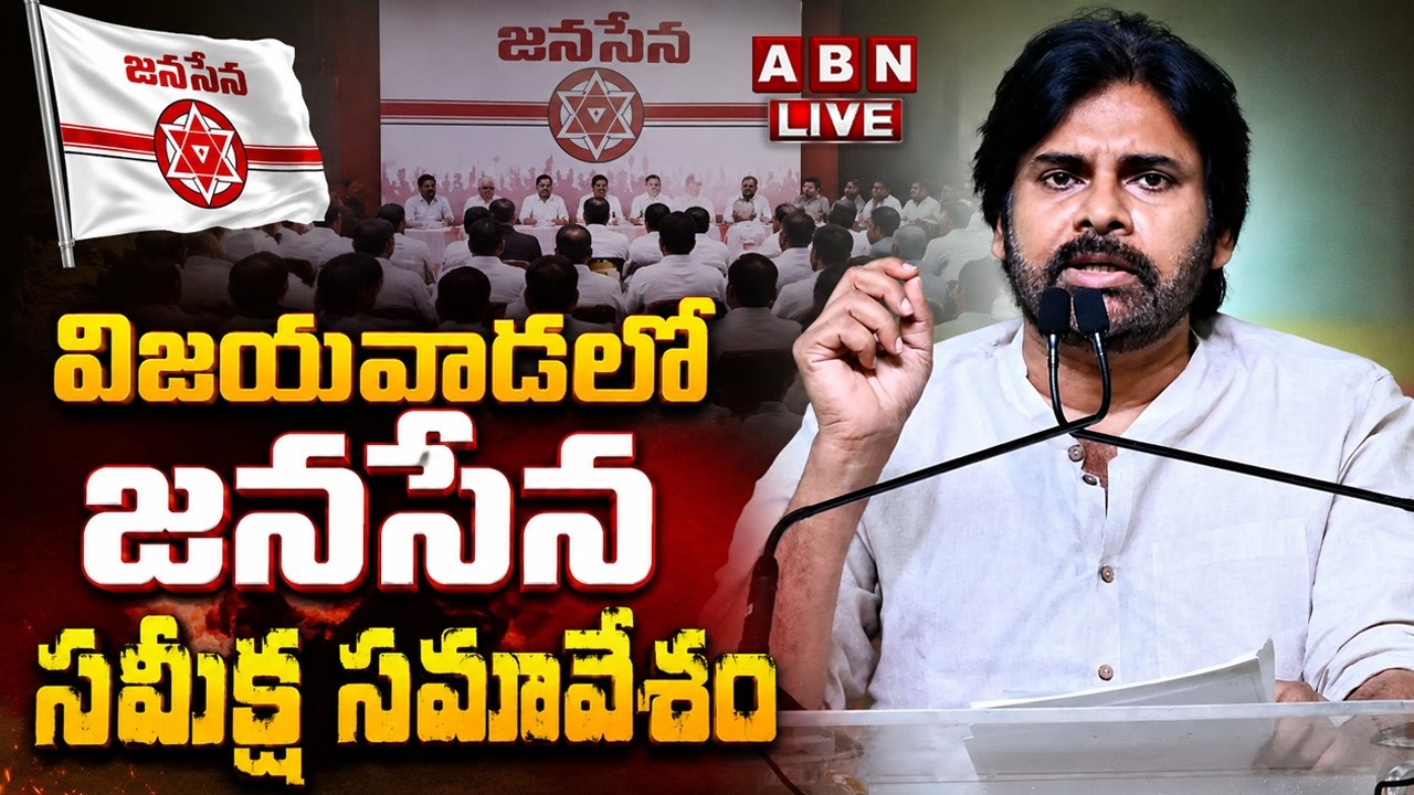 🔴LIVE: విజయవాడలో జనసేన సమీక్ష సమావేశం || Janasena Review Meeting In Vijayawada || ABN