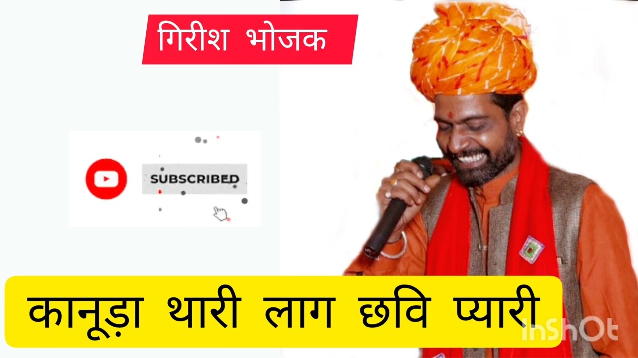 ब्रज में बांसुरी बाजी || कानूडा थारी लाग छवि प्यारी || #girishbhojak #ratinathji #bhajan