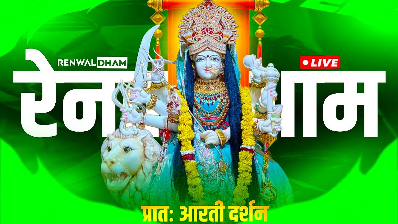 श्री कुल्लू वाली माता लाइव प्रातःआरती दर्शन 23/02/2026|Kullu Wali Mata Live Arti Darshan #renwaldham