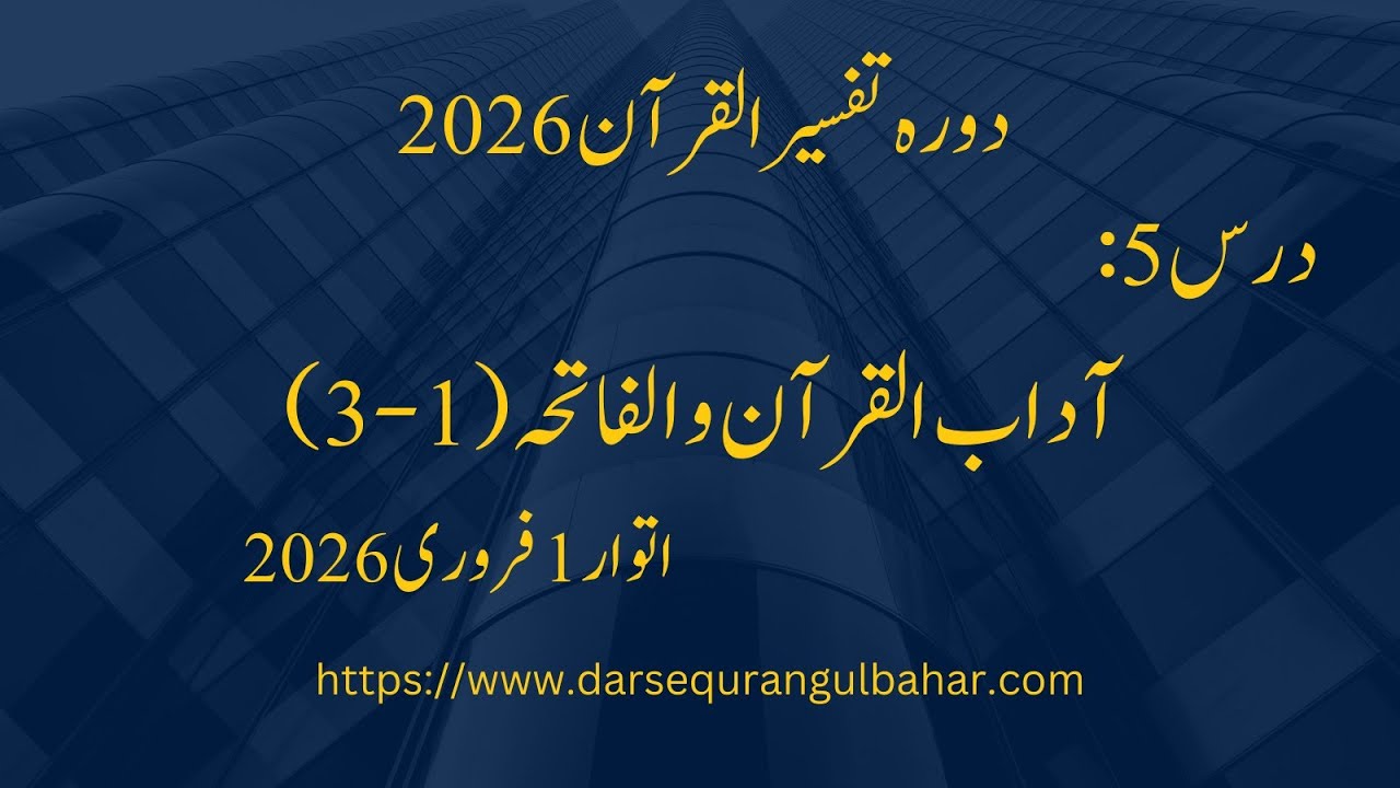 Day 005- Usool ul Quran - Al Fatiha (1-3) - Sun 1 Feb 2026 | Dora Tafseer 2026
