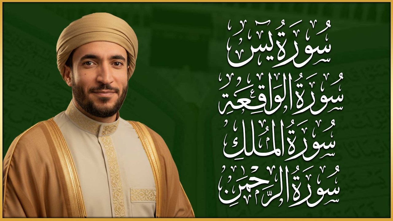 سورة البقرة، يس، الواقعة، الرحمن، الملك، رقية المنزل وجلب الرزق البركة القارئ محمد الفقيه Ruqyah