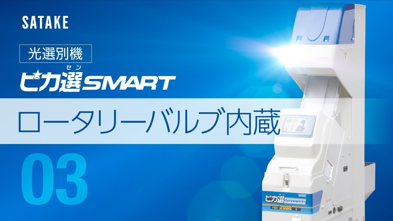 【ch-03：ロータリーバルブ内蔵】ピカ選SMART