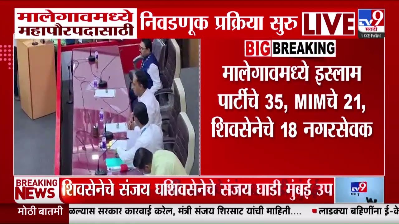 Malegaon Mayor Election | मालेगावमध्ये महापौरपदासाठी निवडणूक प्रक्रिया सुरु