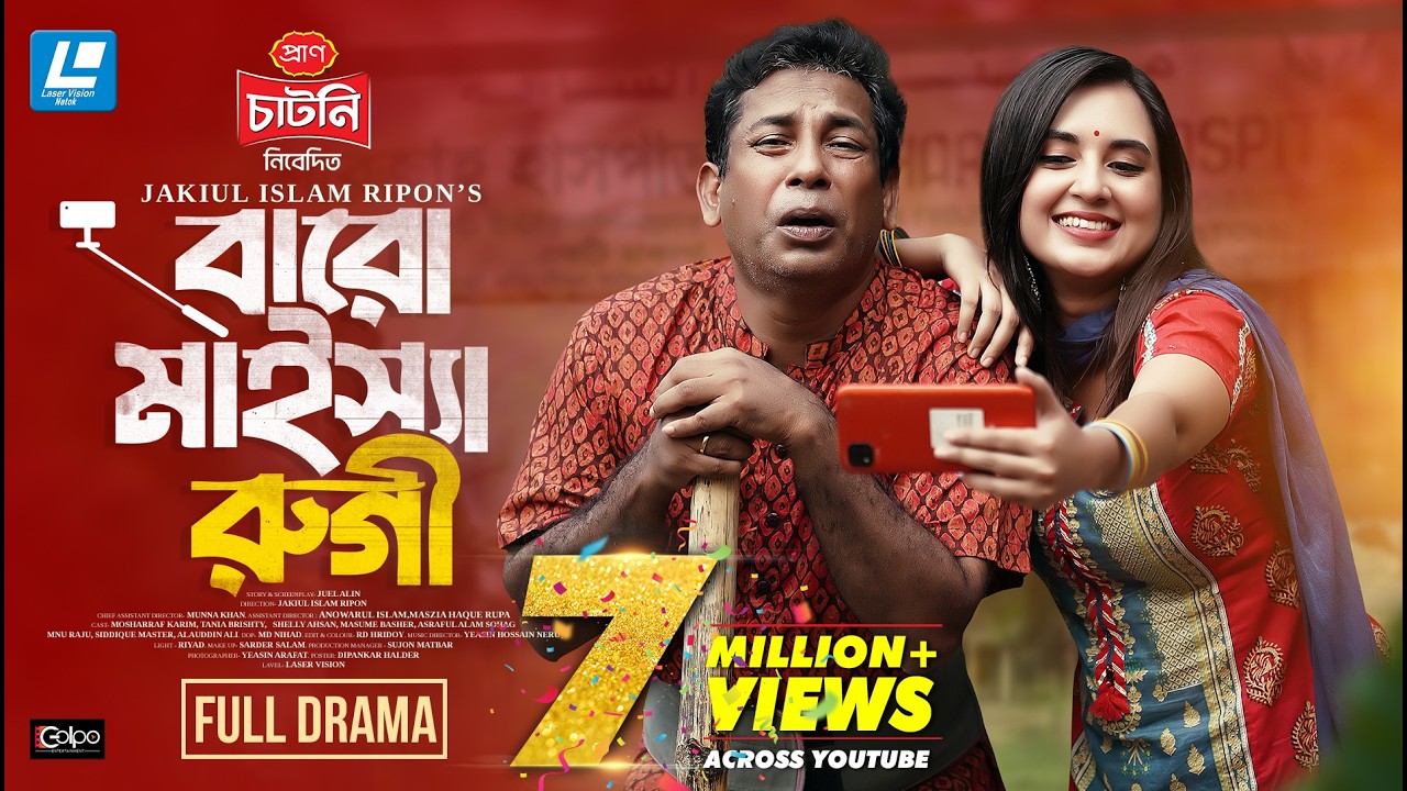Baro Maisha Rugi (বারো মাইস্যা রুগি) Mosharraf Karim, Tania Brishty New Natok 2024
