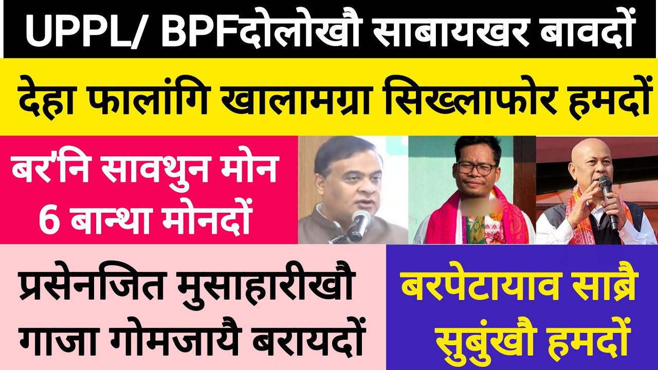 BodoNews feb20/देहा फालांगि खालामग्रा सिख्लाफोर हमदों। 