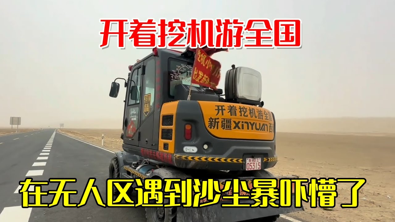 挖机在无人区遇到沙尘暴吓懵了！开着挖机游全国，沙漠公路全场300公里预计2天通过【挖机小何vlog】