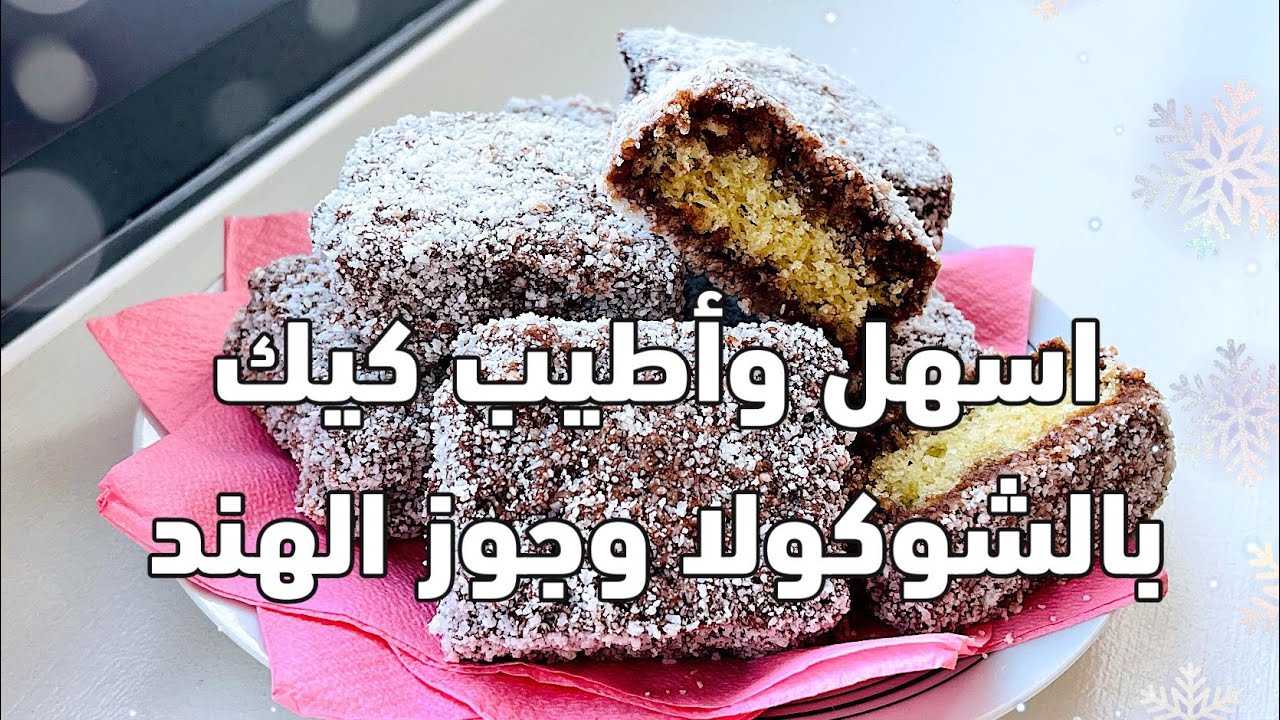 مربعات الكيك الاسترالي ( لامنغتون ) - Australian Lamington