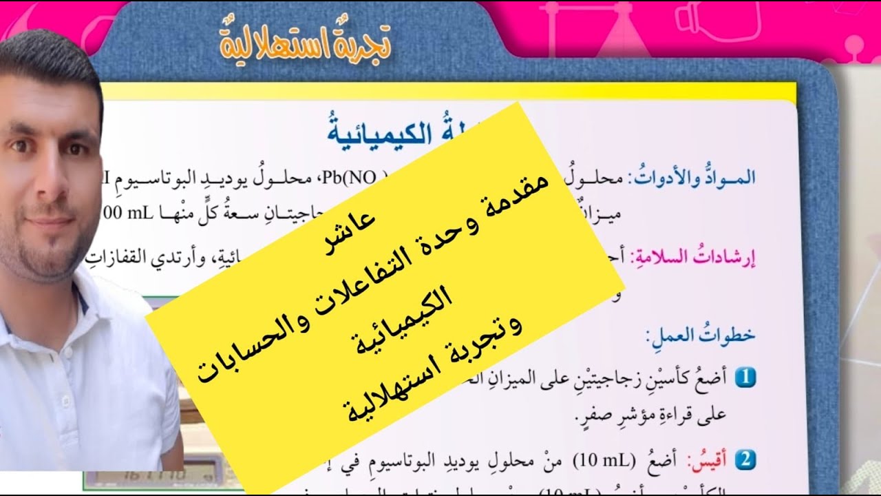 (1) الصف العاشر مقدمة وحدة التفاعلات والحسابات الكيميائية والتجربة الاستهلالية صفحة 9