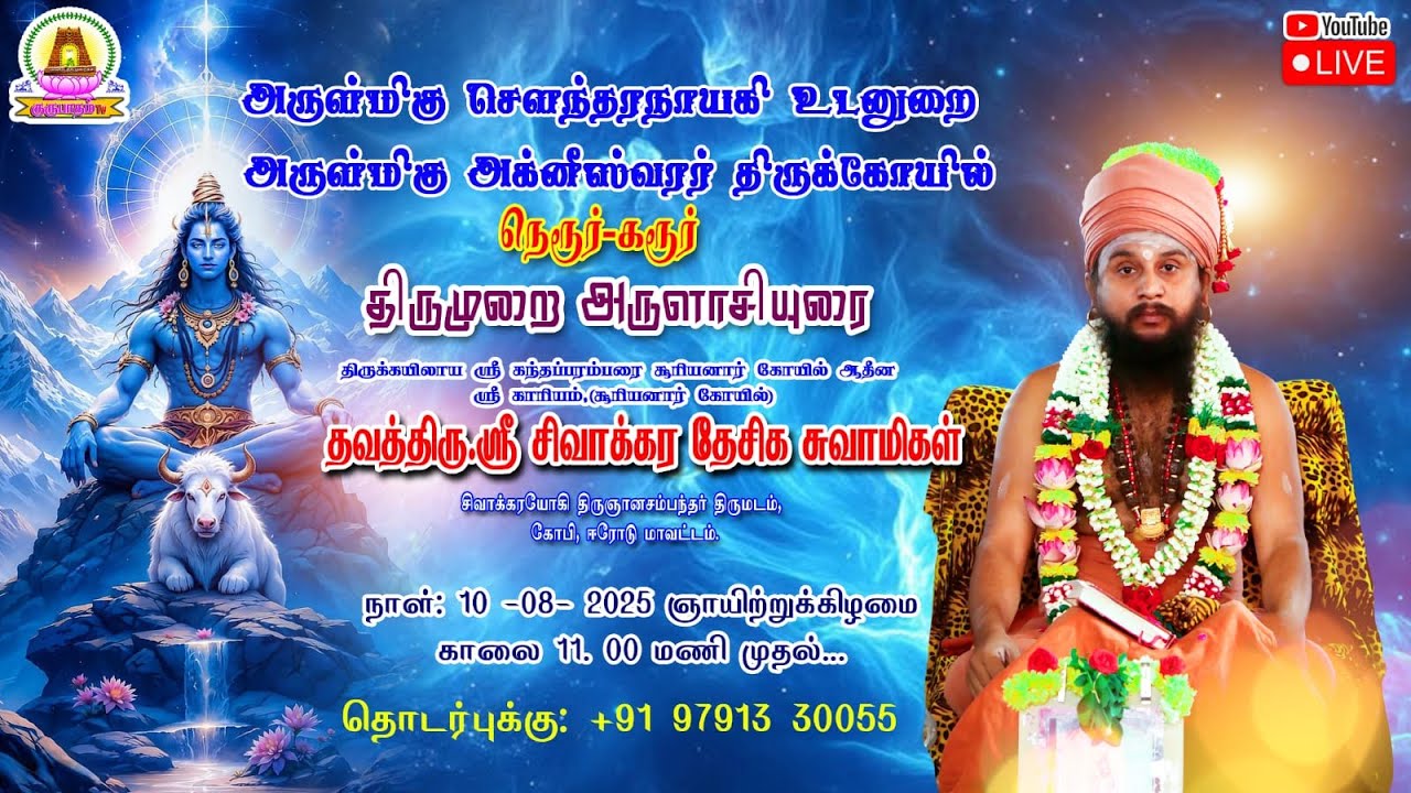 10.08.2025 I கரூரில் திருமுறை அருளாசியுரை I ஶ்ரீ அக்னீஸ்வரர் திருக்கோயில்