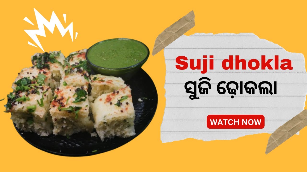 ନରମ ନରମ ସ୍ପଞ୍ଜି ସୁଜି ଢ଼ୋକଲା | suji dhokla recipe | odia recipe | breakfast recipe