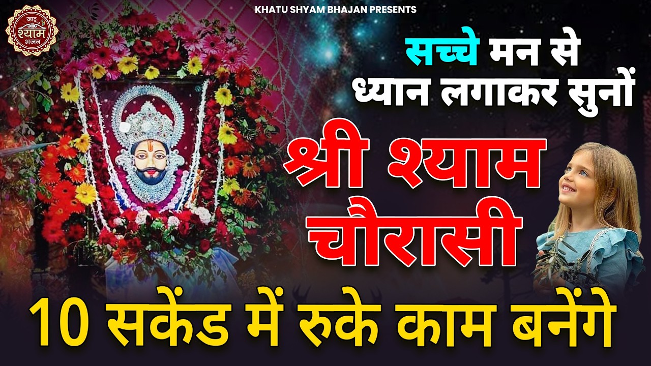 श्याम चौरासी | श्री खाटू श्याम बाबा | Shyam Chaurasi | Shri Khatu Shyam Baba | Khatu Shyam Bhajan