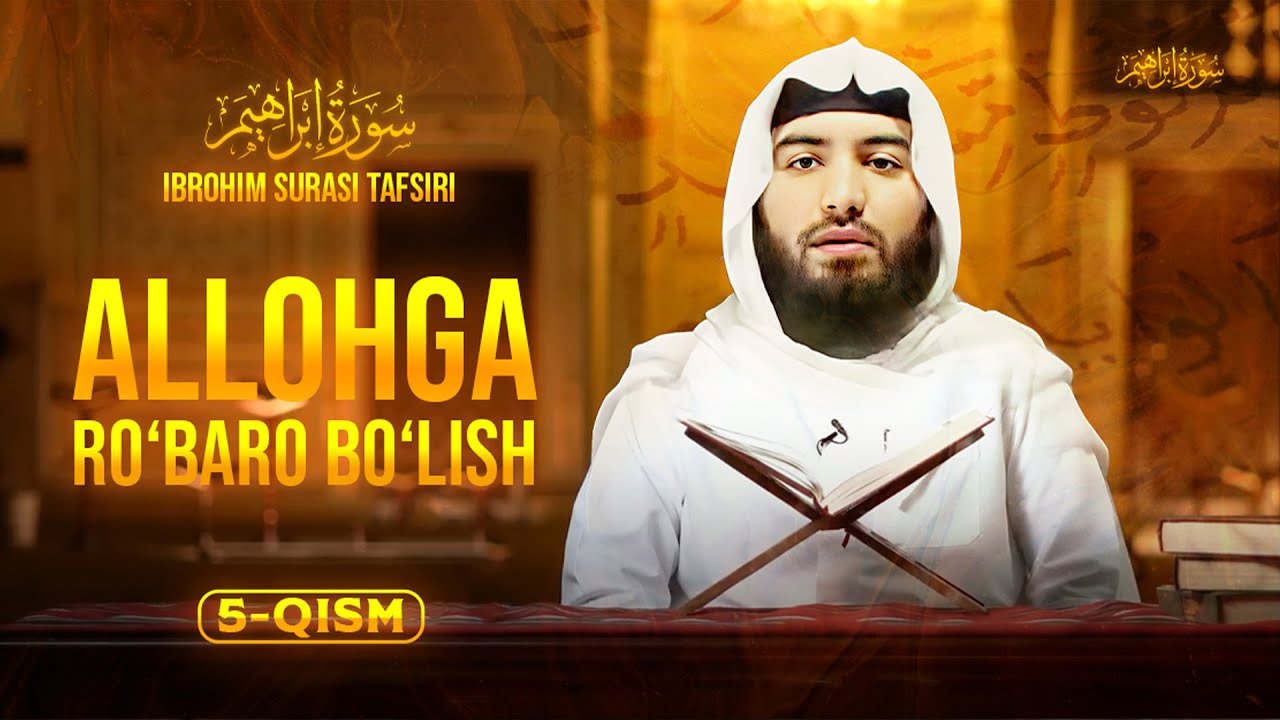 Allohga ro‘baro bo‘lish | Ibrohim surasi 5-qism سورة إبراهيم | Ustoz Abdulloh Zufar