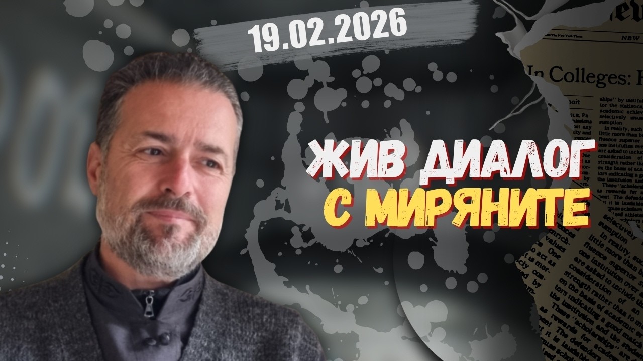 Иван Янков в “Честно казано с Люба Кулезич” - 19.02.2026 год.