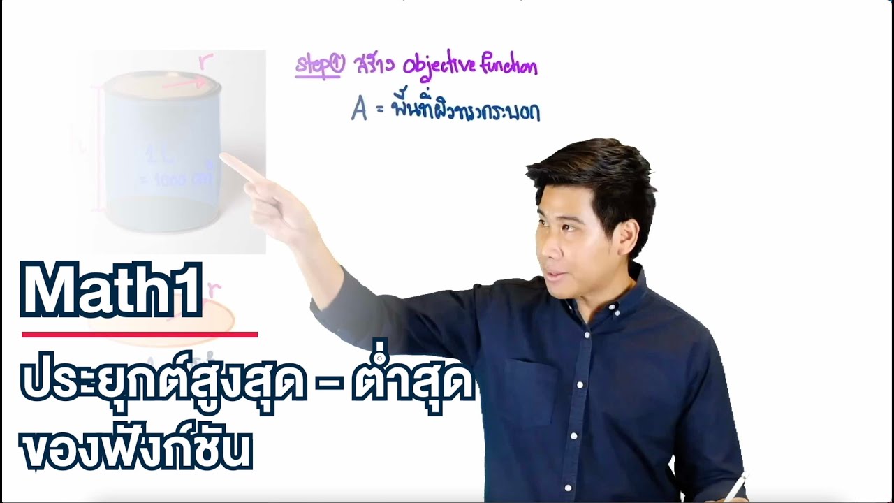 ประยุกต์สูงสุด-ต่ำสุดของฟังก์ชัน | Calculus 1