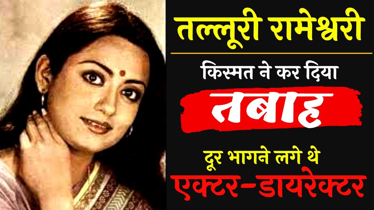 पलभर में कैसे तबाह हो गई महान अभिनेत्री रामेश्वरी | Old Actress Rameshwari career ruined reason