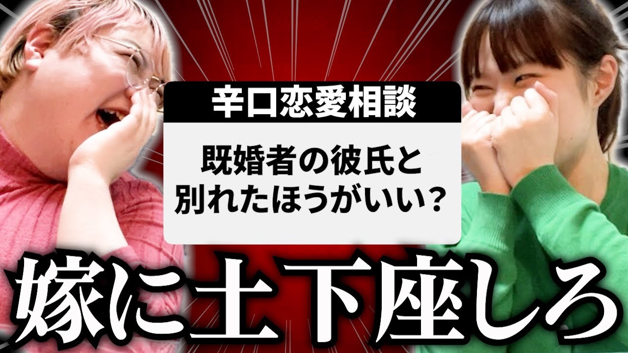 【恋愛相談】優しさ0の辛口で全員シバキ倒します。