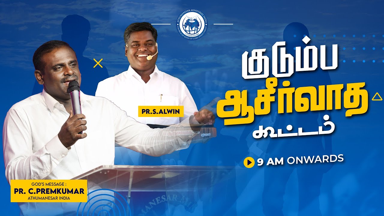 LIVE | குடும்ப ஆசீர்வாத கூட்டம் | PASTOR C PREMKUMAR | PASTOR S ALWIN | 26 JAN 2026