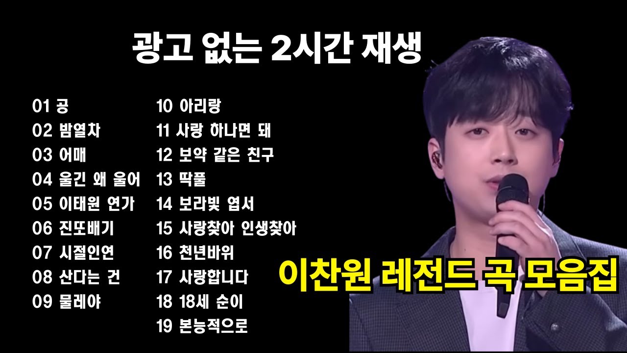 광고없는 2시간 이찬원 레전드 노래모음 연속듣기