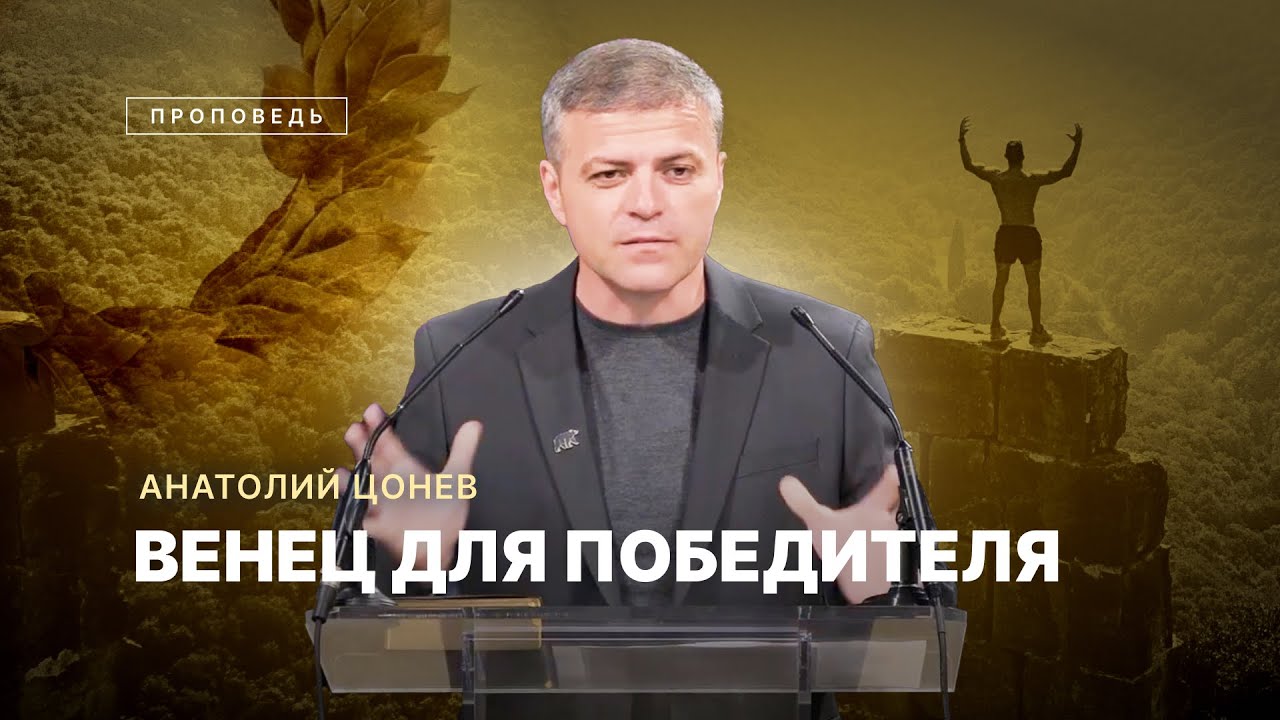 📖 #проповедь – ВЕНЕЦ ДЛЯ ПОБЕДИТЕЛЯ / Анатолий Цонев / Центр духовного возрождения, Los Angeles