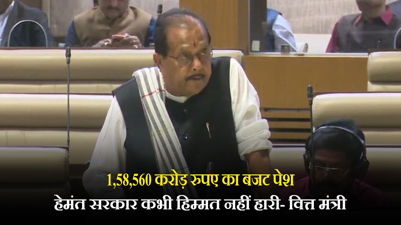 1,58,560 करोड़ रुपए का बजट पेश, हेमंत सरकार कभी हिम्मत नहीं हारी- वित्त मंत्री