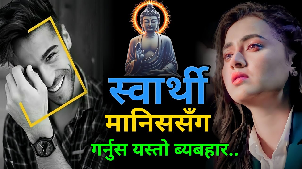 स्वार्थी मानिस कसरी चिन्ने? स्वार्थी मानिससँग कसरी व्यवहार गर्ने ?