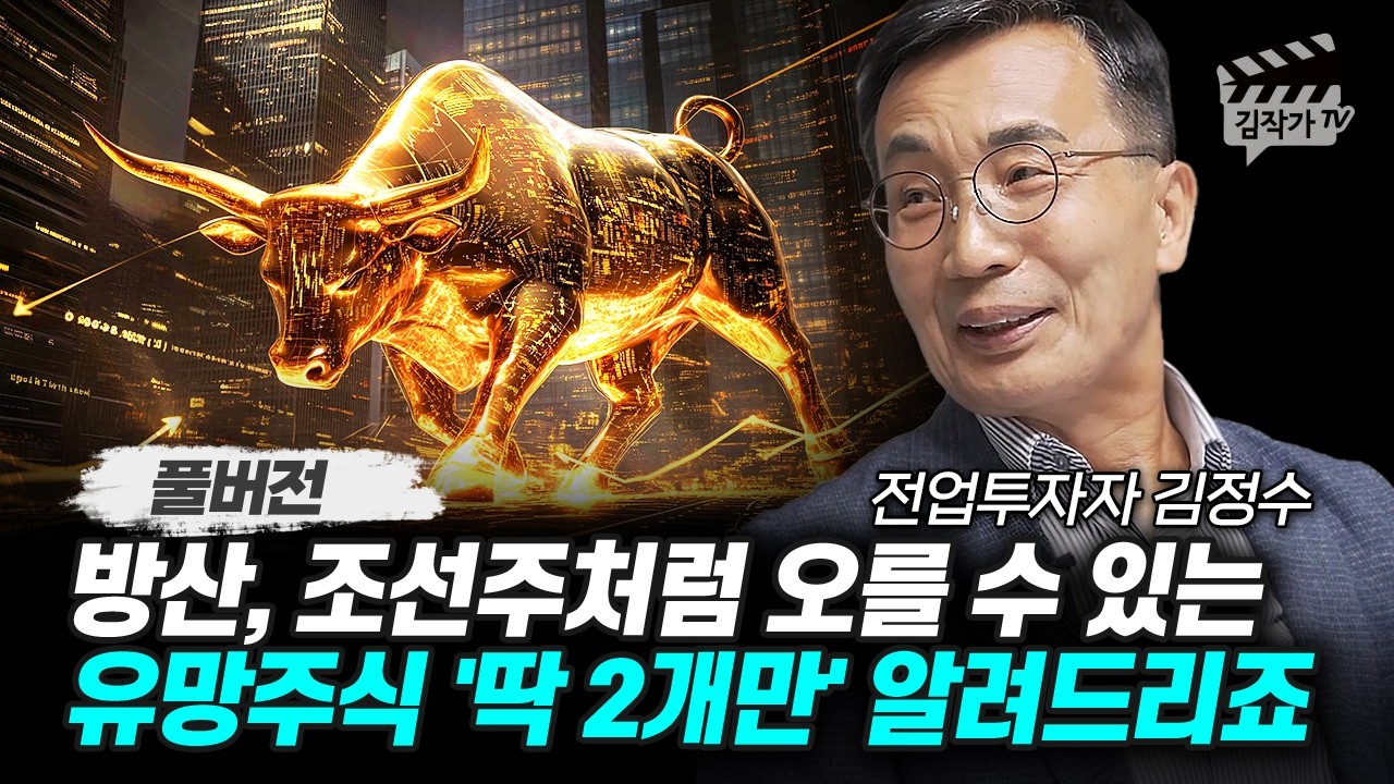 방산, 조선주처럼 오를 수 있는 유망주식 '딱 2개만' 알려드리죠 (전업투자자 김정수 풀버전)