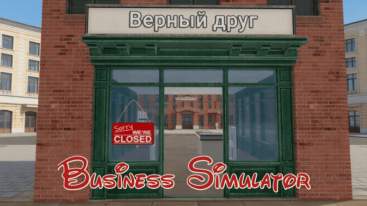 Business Simulator Влезла в кредит!