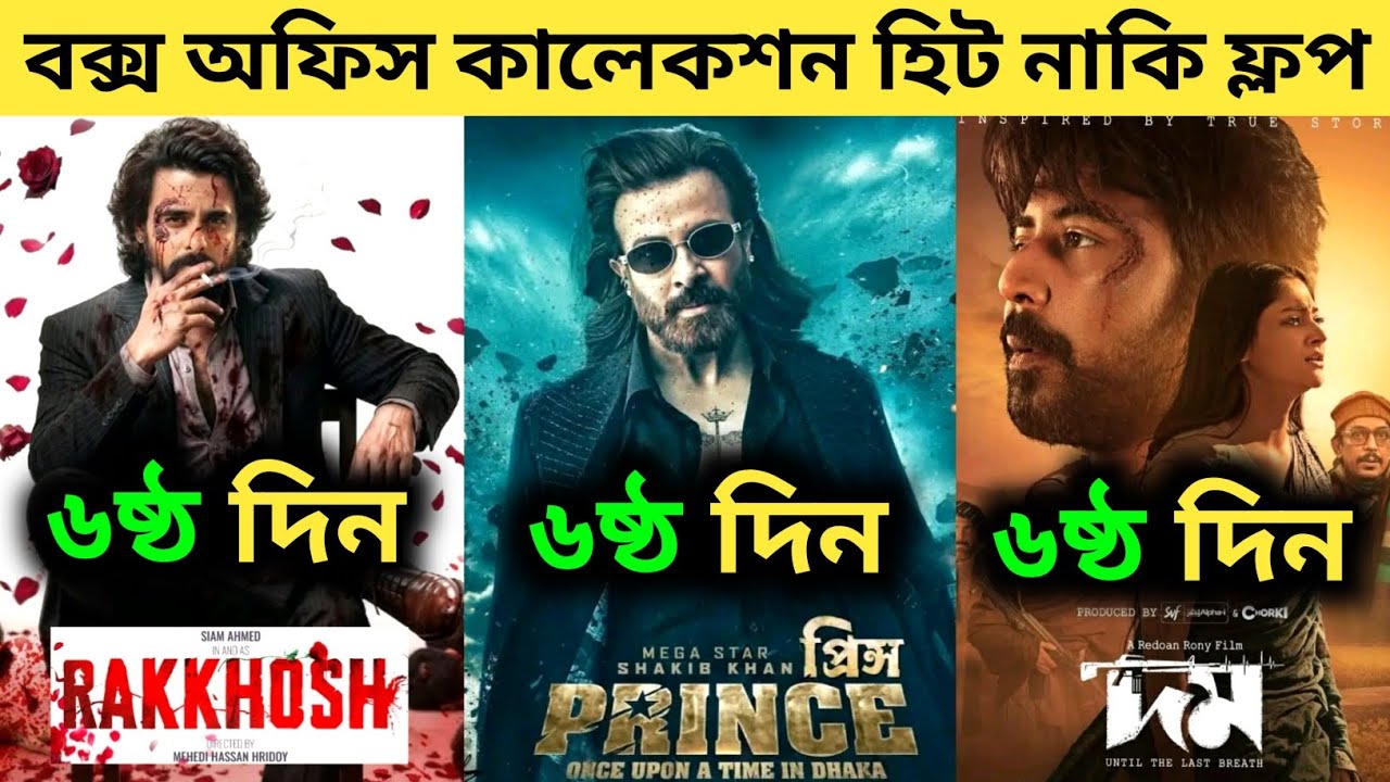 Prince vs Rakkhosh vs Domm Box Office Collection | Prince Movie Box Office Collection | প্রিন্স মুভি