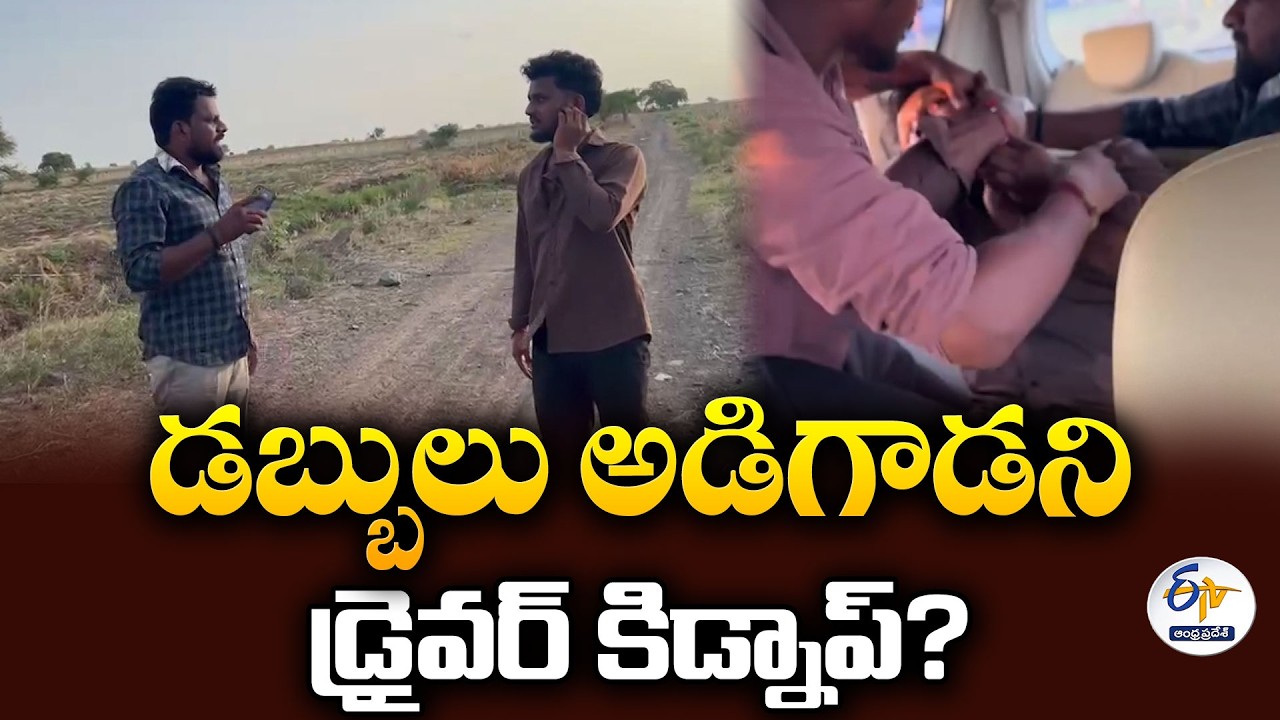 డబ్బులు అడిగాడని డ్రైవర్ కిడ్నాప్? | ప్రకాశం జిల్లాలో ట్రావెల్స్ యజమానిపై కేసు