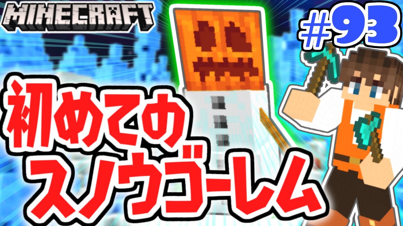 雪ダルマを作ったら大変な事に!?初めてのスノウゴーレム作り!!マイクラ実況Part93【マインクラフト】