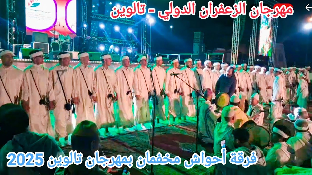 🔴 نسخة أولى من مباشر تالوين من الأمسية الختامية والأخيرة من مهرجان الزعفران الدولي #تالوين #مهرجان