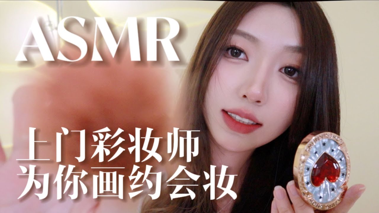 【中文ASMR】上门化妆师为你打造约会妆容🌷声控助眠