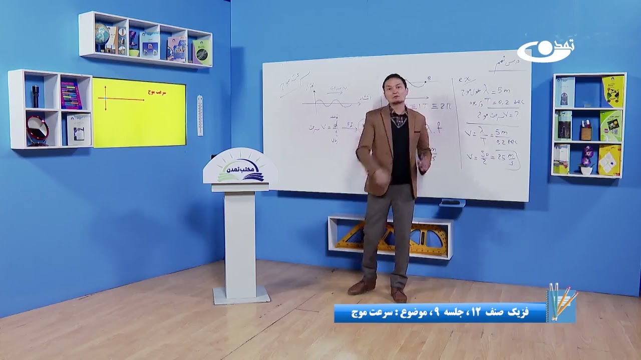 فزیک صنف دوازدهم درس نهم #صوت‌_مدرس حجت محمدی #تلویزیون_تمدن#موعود‌حامی‌آموزشی‌نسل‌جوان