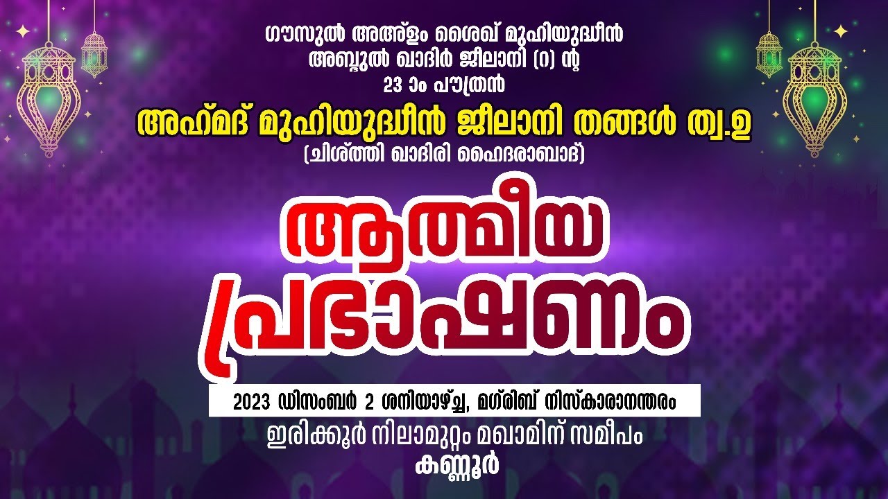 അഹ്മദ് മുഹ്യുദ്ദീൻ ജീലാനി തങ്ങൾ ത്വ.ഉ | ആത്മീയ പ്രഭാഷണം | കണ്ണൂർ ഇരിക്കൂർ