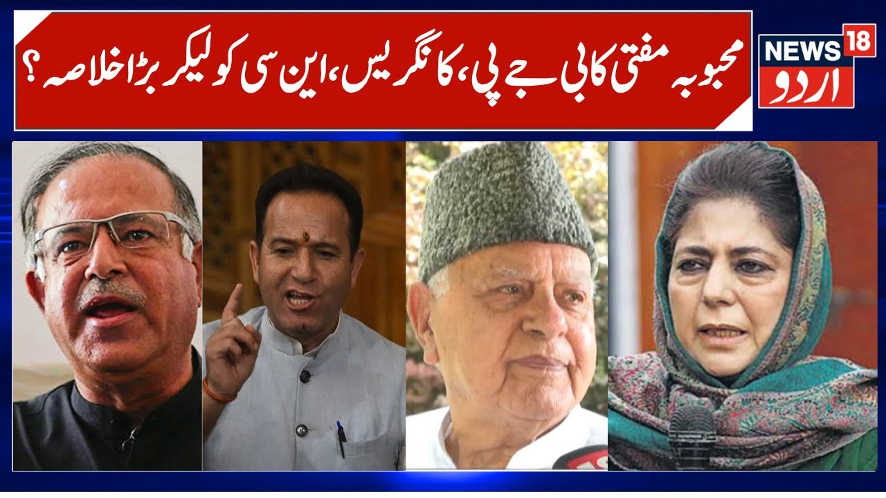 PDP vs NC & BJP, Congress vs NC on Rajya Sabha Election | Mehbooba Mufti on Supporting NC | News18