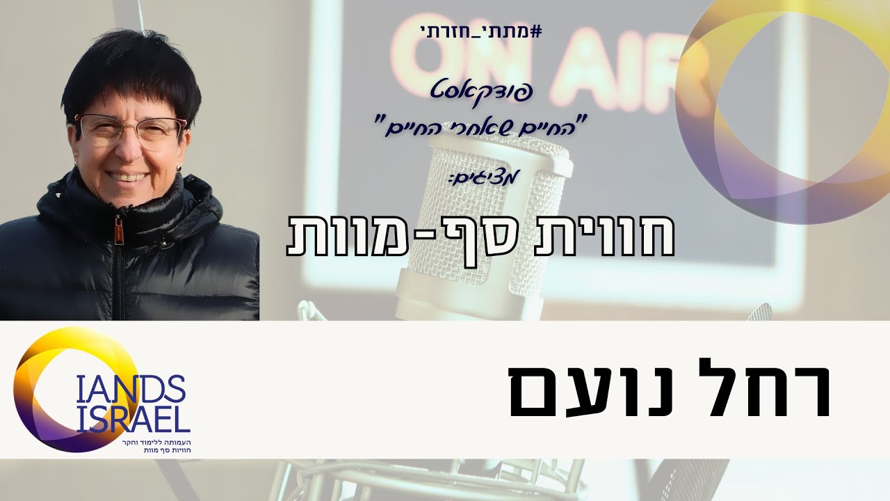 רחל נועם - חווית סף מוות - ראיון בעברית