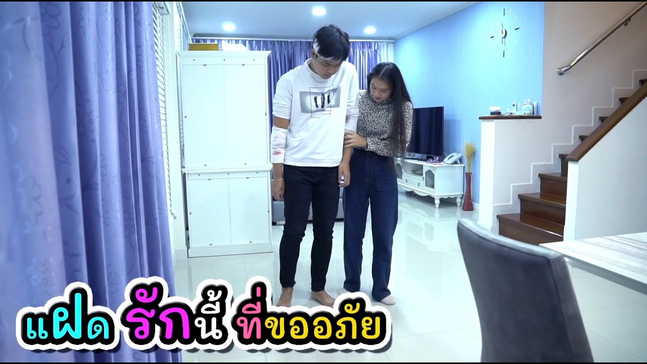 ละครสั้น แฝด รักนี้ ที่ขออภัย รวมมิตร คนรักที่ใกล้ตัว