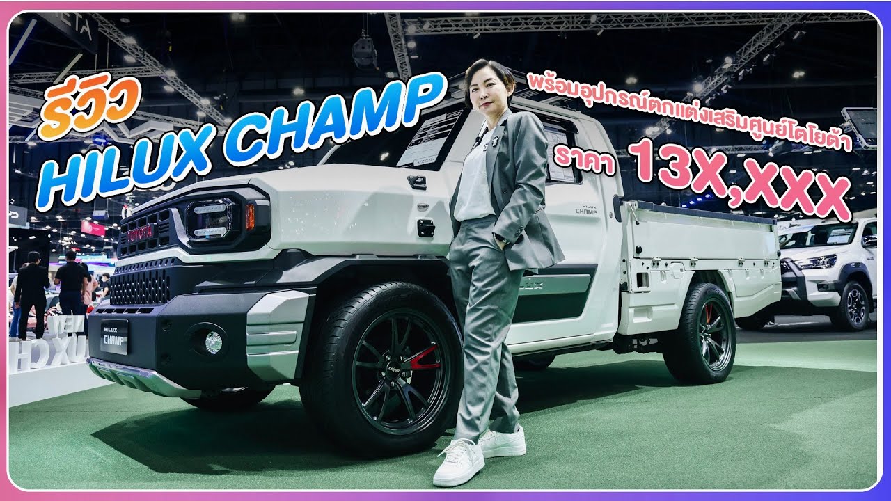 รีวิว Hilux Champ พร้อมอุปกรณ์ตกแต่งศูนย์โตโยต้า 13x,xxx