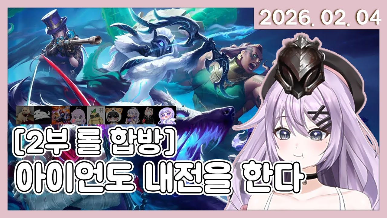 [롤 내전] 아이언이 내전? 무리! 무리! (무리가 아니었다?)