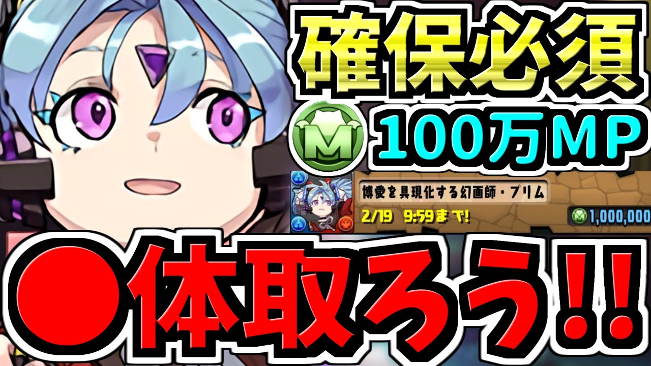 【確保必須】◯体確保するべき！モンポ購入プリム確保解説！最強キャラを取り忘れないで下さい！バレンタインイベント【パズドラ】