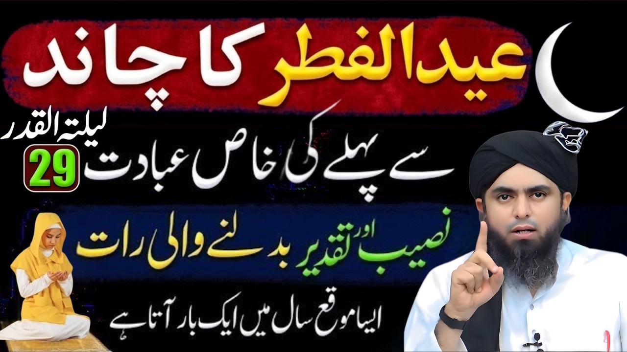 Eid ul Fitr Ka Chand Se Pehle Ki Khas Ibadat | Laylatul Qadr Mein Taqdeer Badalne Ka Golden Chance!