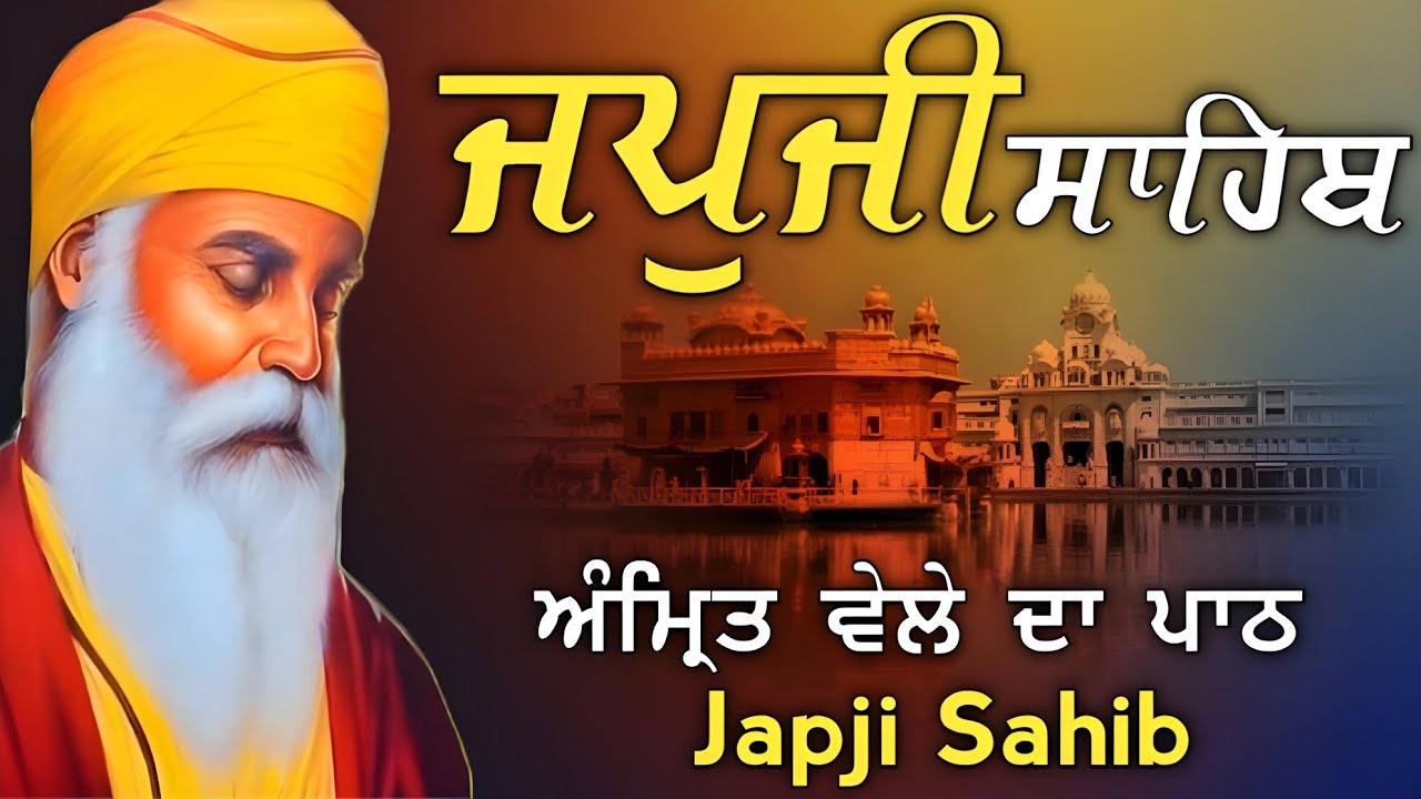 Japji Sahib ੴ/ ਜਪੁਜੀ ਸਾਹਿਬ☬/जपुजी साहिब/ਬੱਚਿਆ ਦੀ ਲੰਬੀ ਉਮਰ ਅਤੇ ਕਰੋਬਾਰ ਦੇ ਵਾਧੇ ਲਈ ਲਾਓ ਇਹ ਪਾਠ 19-8-2024