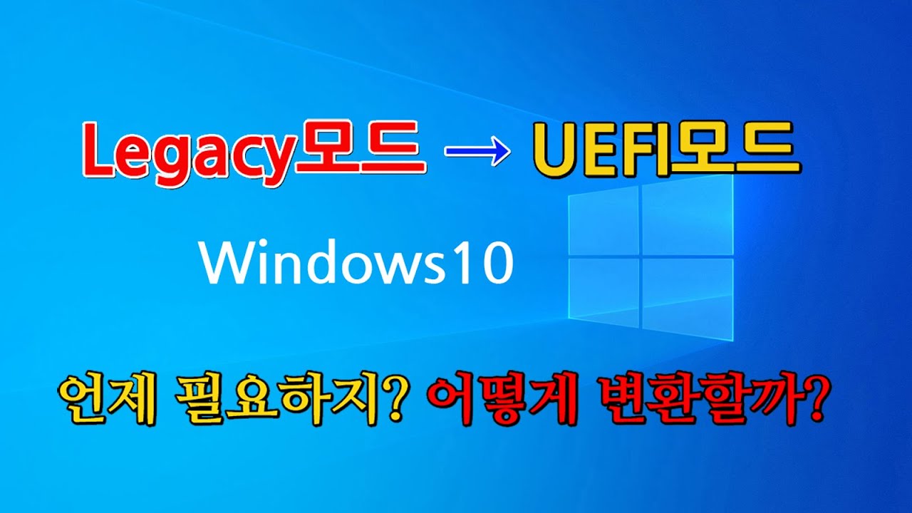 Legacy 모드? UEFI 모드? 언제 필요하고 어떻게 바꾸는 거야?