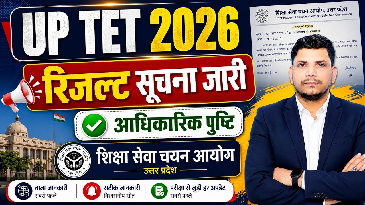 🔴UPTET 2026 RESULT सूचना जारी /UP TET RESULT DATE /UP TET 2026 RESULT /TET 2026 RESULT 