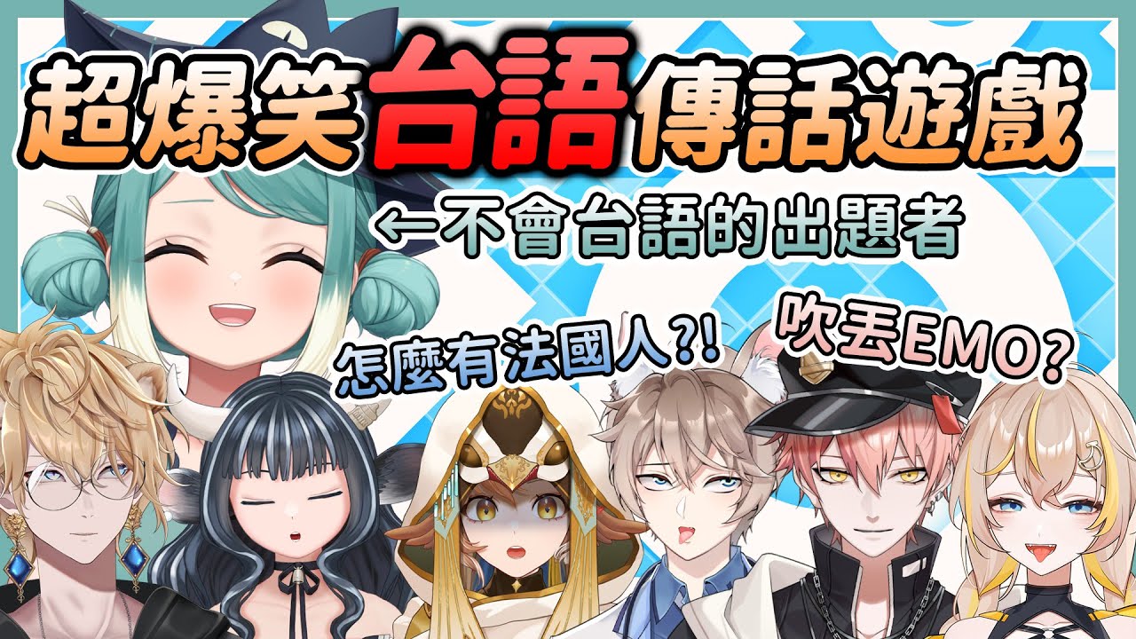 【真理果精華】超爆笑台語傳話遊戲、出題者不會台語？！台語程度堪憂的台V們...