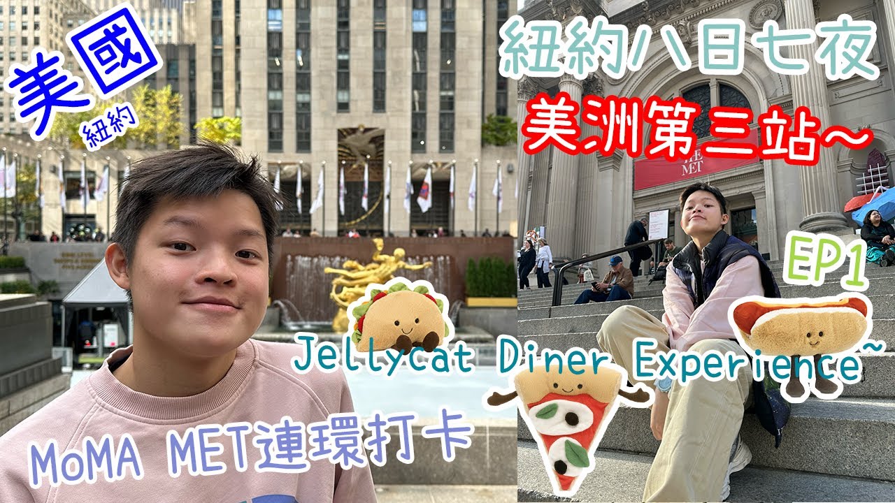 【美國Vlog】紐約旅行 EP1｜博物館一日遊｜Jellycat Diner Experience
