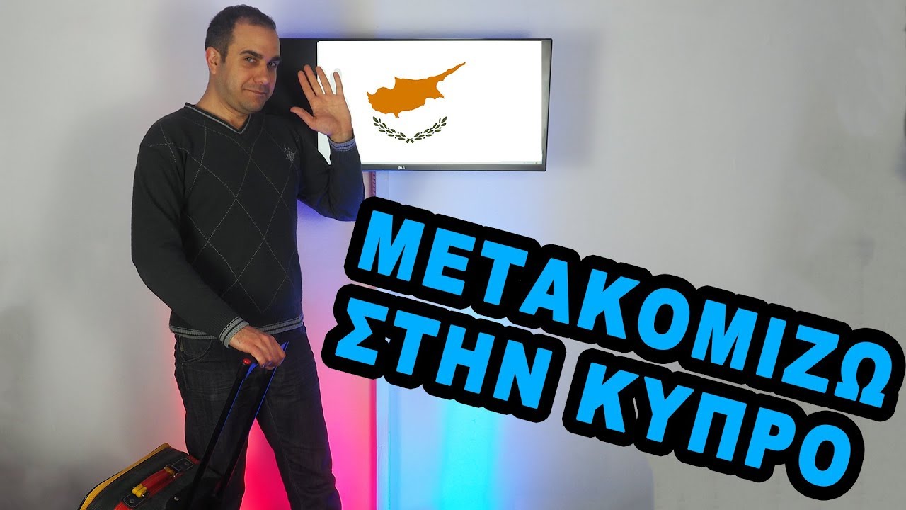 ΜΕΤΑΚΟΜΙΖΩ ΣΤΗΝ ΚΥΠΡΟ