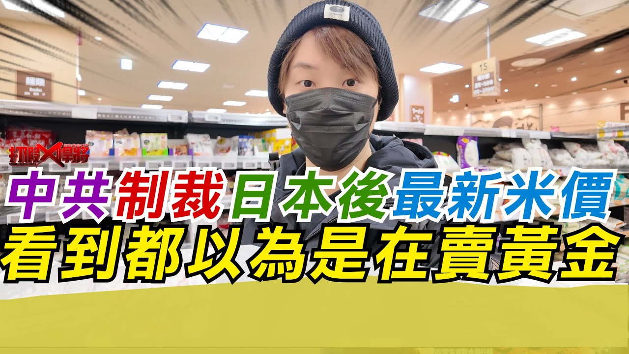 中共制裁日本後最新米價 看到都以為是在賣黃金｜寒國人