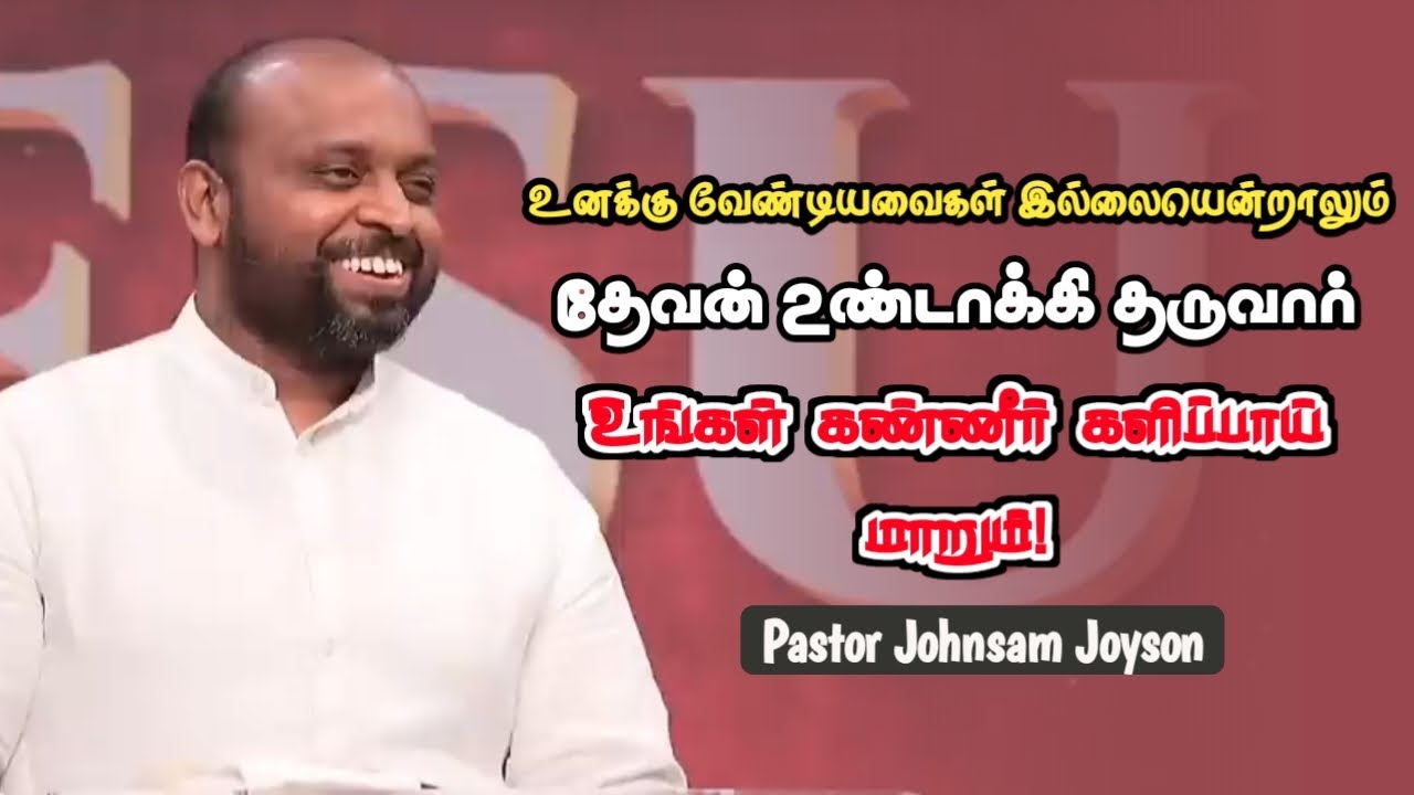 இல்லாதவைகளை உருவாக்கி தருவார் |Pastor Johnsam Joyson | Tamil Christian Message