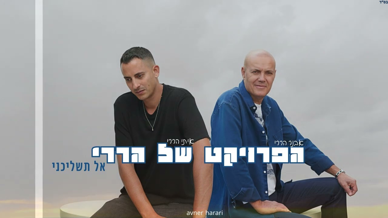 אבנר הררי ואיתי הררי - אל תשליכני (הפרוייקט של הררי)
